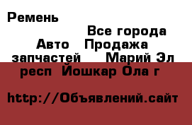 Ремень 6290021, 0006290021, 629002.1 claas - Все города Авто » Продажа запчастей   . Марий Эл респ.,Йошкар-Ола г.